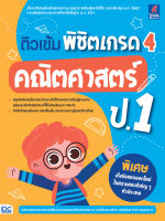 หนังสือ ติวเข้ม พิชิตเกรด 4 คณิตศาสตร์ ป.1