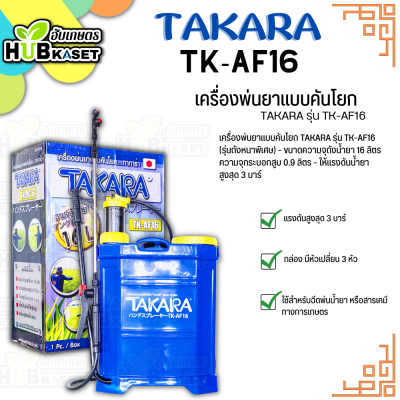 เครื่องพ่นยาแบบคันโยก (TAKARA รุ่น TK-AF16) ถังจุ 16 ลิตร