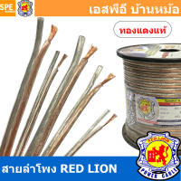 [ 4 เมตร ] สายลำโพง ทองแดงแท้ RED LION RL-20 RL-18 RL-16 RL-12 RL-10 สายลำโพง ทองแดงแท้ REDLIONSpeaker Cable สายลำโพง RED LION สายลำโพง ทองแดงแท้ REDLION สายลำโพงRED LION Speaker สายลำโพงทองแดงแท้ Redlionspeakercable