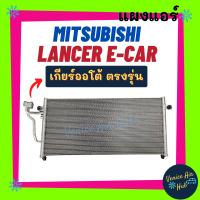 แผงแอร์ มิตซูบิชิ แลนเซอร์ อีคาร์ เกียร์ออโต้ ฟินถี่สเปคสูง MITSUBISHI LANCER ECAR รังผึ้งแอร์ แผงร้อน คอยร้อน แผง คอยแอร์ แผงคอล์ยร้อน แอร์รถยนต์