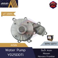 [แท้100% ส่งไว] ปั้มน้ำ Aisin Water Pump สำหรับ Nissan Navara Frontier YD25DDTi (21010-EB300,21010-VK525,21010-EB70A,21010-5X00D)