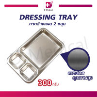 ถาด 2 หลุม DRESSING TRAY ผลิตจากสแตนเลสคุณภาพสูง