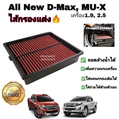 MU-X Isuzu อีซูซุ กรองแต่ง กรองซิ่ง กรองอากาศผ้า ล้างน้ำได้  Isuzu ALL NEW D MAX , MU-X 1.9 , 2.5 อีซูซุ ออลนิว ดีแมก , มิวเอ็กซ์ ปี 12-22 รถMUX รถอีซูซุ MU X มิวเอ็ก