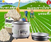 SMARTHOMEรุ่น SRC-1803 หม้อหุงข้าวพร้อมซึ้งนึ่ง ขนาด 1.8 ลิตร รรับประกัน3ปี