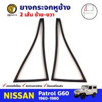 ยางกระจกหูช้าง ซ้าย-ขวา 2 เส้น สำหรับ Nissan Patrol G60 ปี 1960-1980 (คู่) นิสสัน แพททอล ยางกระจกหูช้างรถยนต์ คุณภาพดี ส่งไว