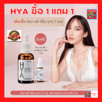 HYA ไฮยา เซรั่ม กิฟฟารีน ซื้อ 1 แถม 1 HYA intensive whitening pre-serum จากเยอรมัน  Hyaluron 100 % ขนาด 27 ml  พร้อมส่ง มีเก็บเงินปลายทาง