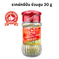 ง่วนสูน รากผักชีป่น 30 g Ground Coriander Root