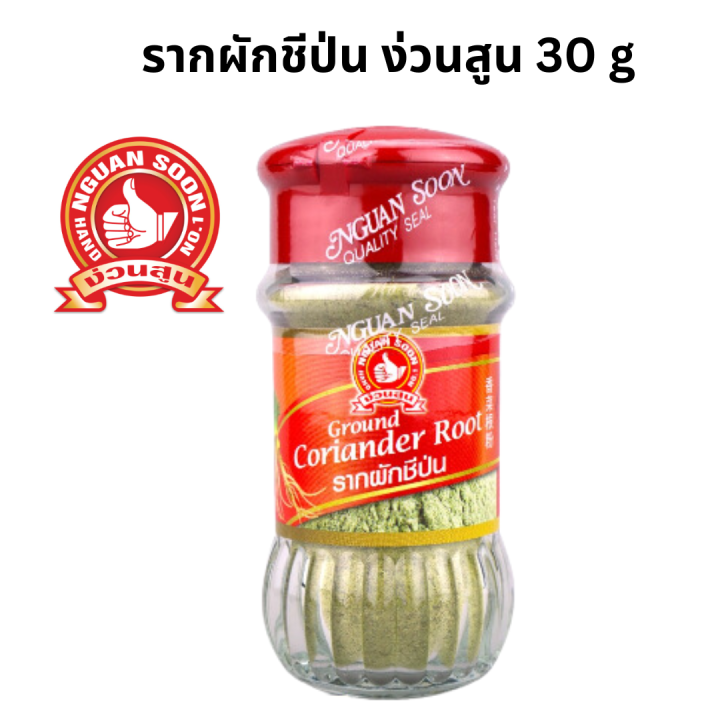 ง่วนสูน รากผักชีป่น 30 g Ground Coriander Root Lazada.co.th