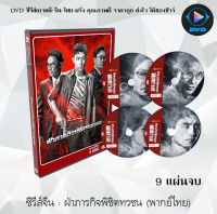 ซีรีส์จีน : ฝ่าภารกิจพิชิตทรชน The Thunder : 9 แผ่นจบ (พากย์ไทย)