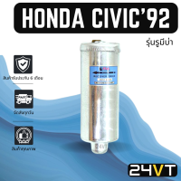 ไดเออร์แอร์ ฮอนด้า ซีวิค 1992 (รุ่นรูมีบ่า) HONDA CIVIC 92 R-12 DRYER ดรายเออร์ ไดเออร์ ดรายเออร์แอร์ ไดเออร์รถยนต์ แอร์รถยนต์