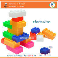 Monkeytoys ตัวต่อบล็อค 24ชิ้น Blocks for Kids 1809