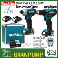 MAKITA COMBO SET ชุดสว่านไขควงไร้สาย 12 V.รุ่น CLX224X1 สว่านไร้สาย DF333D + ไขควงกระแทกไร้สาย TD110DZ พร้อมชุดดอกสว่าน