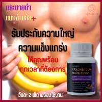 ส่งฟรี กระชายดำ แมกซ์ พลัส+ กระชายดำแคปซูล กระชายดำ สารสกัดกระชายดำ กระชายดำกิฟ