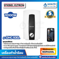 เครื่องทำน้ำร้อน STIEBEL ELTRON 10,000W รุ่น DHC-10EL | หม้อต้ม เครื่องทำน้ำอุ่น เครื่องน้ำร้อน สตีเบล DHC 10EL DHC10EL หม้อต้ม water heater