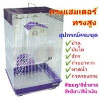 กรงแฮมสเตอร์ ทรงสูง 3ชั้น อุปกรณ์ครบชุดจัดเต็ม!!! (435)