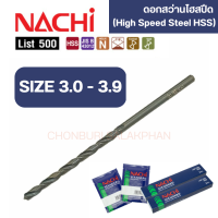 ดอกสว่านเจาะเหล็กนาชิ ขนาด 3.0-3.9 mm ดอกสว่านไฮสปีด ก้านตรง มาตรฐาน JIS จากญี่ปุ่น รุ่น List 500