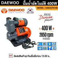 DAEWOO ปั๊มน้ำอัตโนมัติ 400W ปั๊มน้ำ ปั๊มน้ำออโต้ ปั๊มน้ำใช้ในบ้าน รุ่น DAE-AUTO-190 ขดลวดทองแดงแท้ ใบพัดทองเหลือง รับประกัน 1ปี.