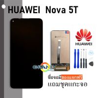 ?BigSale! หน้าจอ Lcd huawei nova 5T Display อะไหล่จอจอชุด huawei nova 5T/Nova5T/Huawei nova5T บริการเก็บเงินปลายทาง