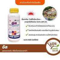 อัส ขนาด 500 มิลลิลิตร ตราพระอาทิตย์ ป้องกัน กำจัด โรคพืชได้หลายชนิดด้วยสองพลังบวก