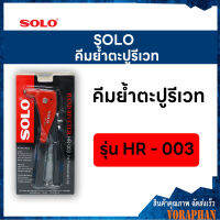 SOLO โซโล คีมย้ำตะปูรีเวท รุ่น HR-003 ด้ามแดง (3.2,3.2L,4.0,4.8)