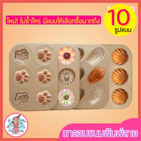 ?ส่งฟรี? ถาดอบขนมพิมพ์ลาย pungpung มีให้เลือกซื้อถึง 10 แบบ! รุ่น NON-STICK ถาดอบเค้ก ถาดอบคุ้กกี้ ถาดทำขนม ถาดใส่อาหาร ถาดเตาอบ ถาดรองอบ ถาดอบอาหาร ถาดอลูมิเนียม ถาดอบขนมสี่เหลี่ยม ถาดอบขนมเค้ก ถาดอบขนมปัง baking pan baking tray