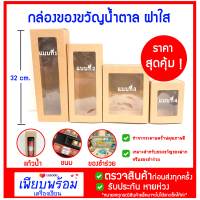 กล่องของขวัญยาว ทรงยาว  กล่องของขวัญฝาใส กล่องของขวัญสีน้ำตาล กล่องกระดาษคราฟท์(ราคาต่อ1ใบ)