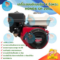 HONDA GP200 เครื่องยนต์เบนซิน เครื่องสูบน้ำ เครื่องยนต์ 6.5 แรงม้า 4 จังหวะ เครื่องยนต์อเนกประสงค์ สินค้าพร้อมส่ง มีบริการเก็บเงินปลายทาง