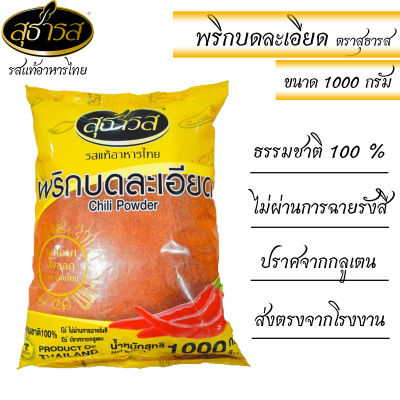 สุธารส (Sutharos) พริกบดละเอียด แบบถุง 1000 กรัม