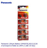 Panasonic Lithium Battery ถ่านกระดุมพานาโซนิค รุ่น LR44(A76),AG13,G13A (1 แพ็ค 10 ก้อน)