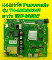 Main Board เมนบอร์ด Panasonic รุ่น TH-49DS630T / TH-43DS630T พาร์ท TNP4G587 อะไหล่แท้ถอด มือ2 เทสไห้แล้ว