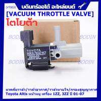 (ราคา /1 ชิ้น)***ราคาพิเศษ***วาว์ลควบคุมสูญญากาศลิ้นปีกผีเสื้อ (Vacuum throttle Valve)ใหม่แท้ Toyota Altis หน้าหมู 1ZZ , 3ZZ  ปี2001-2007 (ตัว สีดำ ) OE : 12257