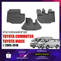 (promotion++) ผ้ายางรถยนต์ ยกขอบ เข้ารูป COMMUTER ผ้ายางรถยนต์ พรมยางรถยนต์ พรมรองพื้นรถยนต์ พรมยางยกขอบ ยางปูพื้นรถยนต์ พรมปูพื้นรถ สุดคุ้มม พรม ดัก ฝุ่น รถยนต์ พรม ปู พื้น รถ พรม กระดุม รถยนต์ พรม ยาง ปู พื้น รถยนต์