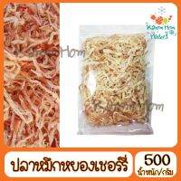 ขายดี ปลาหมึกเชอรี่ 500g Kanom Hom Market หมึก ปลาหมึก อาหารทะเล หมึกแห้ง หมึกย่า งกับแกล้ม กินเล่น วงเกล้า