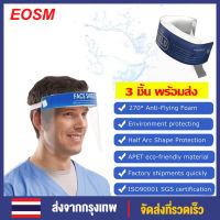 EOSM Face SHIELD หน้ากากใส เฟสชิล 3 ชิ้น สำหรับป้องกันฝอยหรือฝุ่นละอองโดนใบหน้าและดวงตา ป้องกัน dentail CLEAR พลิกขึ้น Visor Anti-FOG ต่อต้านน้ำมัน หรือฝุ่นละอองโดนใบหน้าและดวงตา