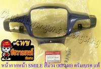 หน้ากากหน้า SMILE สีม่วงเข้ม (RP140) ดรัมเบรค แท้ HONDA