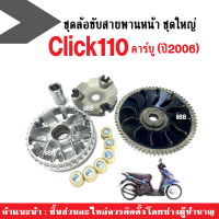 ชุดชามหน้าเดิม ล้อขับสายพานหน้าClick Honda CLICK110 คลิ๊ก คาร์บู ปี2006 (ชามใบพัด+ชามขับ+เม็ดตุ้ม+ฝาครอบ+บู๊ช) ชุดชามข้างมอเตอร์ไซต์ ชุดชามขับหน้า