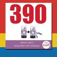 Dentalswitz เดนทัล สวิตช์ เจลฟอกฟันขาว  1แถม1  ยาสีฟันฟอกฟันขาว ฟันเหลือง หินปูน กลิ่นปาก เหงือกบวม เสียวฟัน ล้อตใหม่ กดสั่ง ส่งเร็วมาก