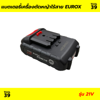 แบตเตอรี่เครื่องตัดหญ้าไร้สาย 21V EUROX (ใช้กับเครื่องตัดหญ้า 21V ได้ทุกรุ่น)