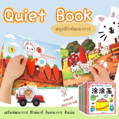 Quiet book หนังสือตัวต่อ หนังสือกิจกรรม หนังสือเสริมพัฒนาการ หนังสือฝึกสมอง สติ๊กเกอร์ แปะ ลอก เสริมจิตนาการเด็ก หนังสือ