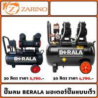 ปั๊มลม BERALA มอเตอร์ ปั๊ม แบบเร็ว รุ่นใหม่ 2023 30 ลิตร 50 ลิตร