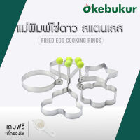 Stainless Steel Egg Mold Set แม่พิมพ์ทอดไข่ดาว แม่พิมพ์สแตนเลส พิมพ์ทำอาหาร แม่พิมพ์ทอดไข่ สำหรับทำไข่ดาว ไข่เจียว แพนเค้ก