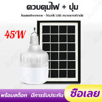 45W ไฟหลอดตุ้ม Solar Light Bulb ไฟโซล่าเซลล์ หลอดไฟ led หลอดไฟโซล่าเซล ไฟledโซล่าเซลล์ โคมไฟโซลาเซลล์ ไฟแคมป์ปิ้ง ไฟฉุกเฉิน IP67 USB