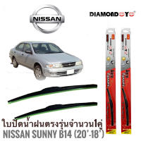 ใบปัดน้ำฝน ซิลิโคน ตรงรุ่น Nissan Sunny B14 ไซส์ 20-18 ยี่ห้อ Diamond กล่องแดง จำนวน1คู่* * **จบในร้านเดียว**จัดส่งไว