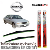 ใบปัดน้ำฝน ซิลิโคน ตรงรุ่น Nissan Sunny B14 ไซส์ 20-18 ยี่ห้อ Diamond กล่องแดง จำนวน1คู่**ยินดีให้บริการจบในที่เดียว**