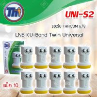 หัวรับสัญญาณดาวเทียม Thaisat LNB Ku-Band Universal Twin LNBF รุ่น UNI-S2 แพ็ค 10 (ส่งเร็ว) รับประกัน 1ปี