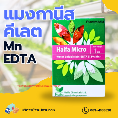 แมงกานีส คีเลต13% Mn-EDTA ตราHaifa Micro บรรจุ 1 กิโลกรัม