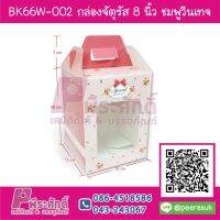 BK66W-002 กล่องจัตุรัส 8 นิ้ว ชมพูวินเทจ (20กล่อง/350บาท)