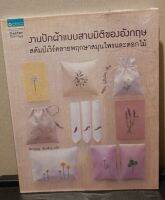 หนังสือ งานปักผ้าแบบสามมิติของอังกฤษ : สตัมเวิร์คลายพฤกษาสมุนไพรและดอกไม้ โดยผู้เขียน Sachiko Morimoto