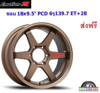 แม็ก อีโมชั่นอาร์ 37S ขอบ 18x9.5"/10.5" 6รู139.7 ET+28/+33 BZRW