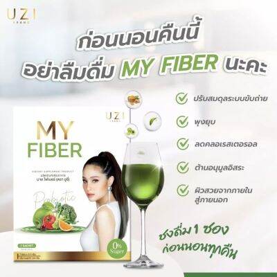 MY FIBER BY UZI มาย ไฟเบอร์ บาย ยูซี่ ผลิตภัณฑ์เสริมอาหาร (ตรา ยูซี่ ) 1 กล่อง มี 7 ซอง